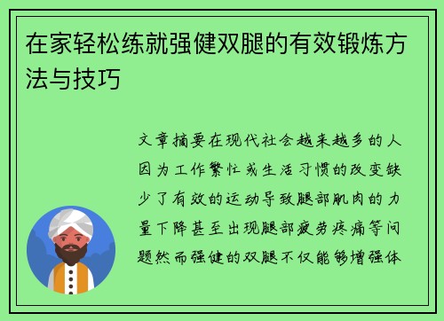 在家轻松练就强健双腿的有效锻炼方法与技巧