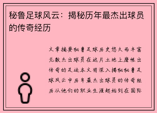 秘鲁足球风云：揭秘历年最杰出球员的传奇经历