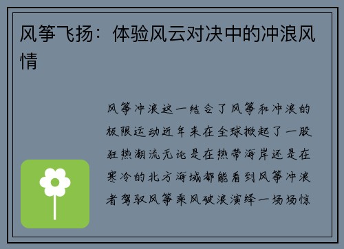 风筝飞扬：体验风云对决中的冲浪风情