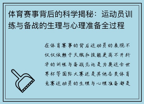 体育赛事背后的科学揭秘：运动员训练与备战的生理与心理准备全过程