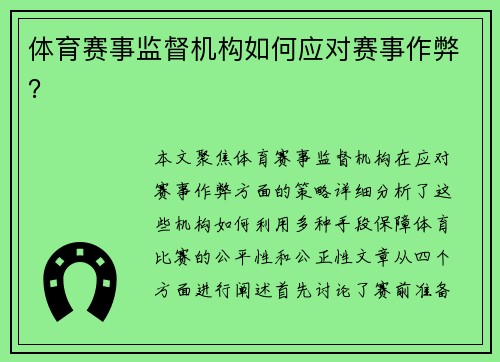 体育赛事监督机构如何应对赛事作弊？