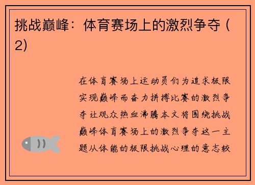 挑战巅峰：体育赛场上的激烈争夺 (2)