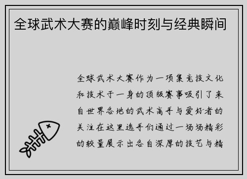 全球武术大赛的巅峰时刻与经典瞬间