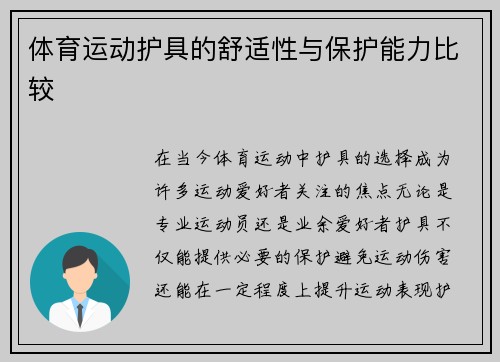 体育运动护具的舒适性与保护能力比较