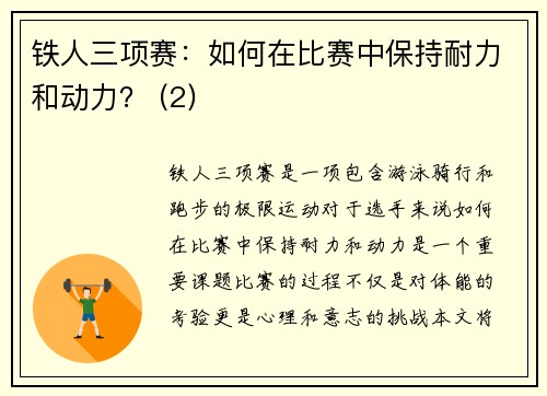 铁人三项赛：如何在比赛中保持耐力和动力？ (2)